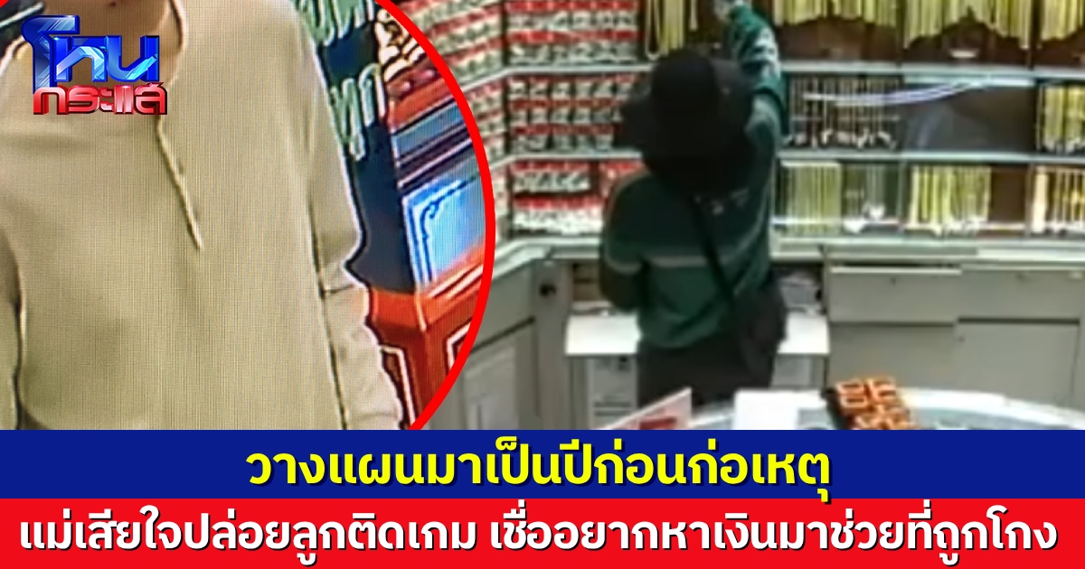 เผยหนุ่ม 26 วางแผนฆาตกรรมไรเดอร์ เอารถไปปล้นทอง วางแผนซับซ้อนมาเป็นปี แม่เสียใจปล่อยให้ลูกอยู่แต่กับเกม เชื่อลูกอยากหาเงินมาช่วยครอบครัวที่ถูกโกงไป 10 ล้าน
