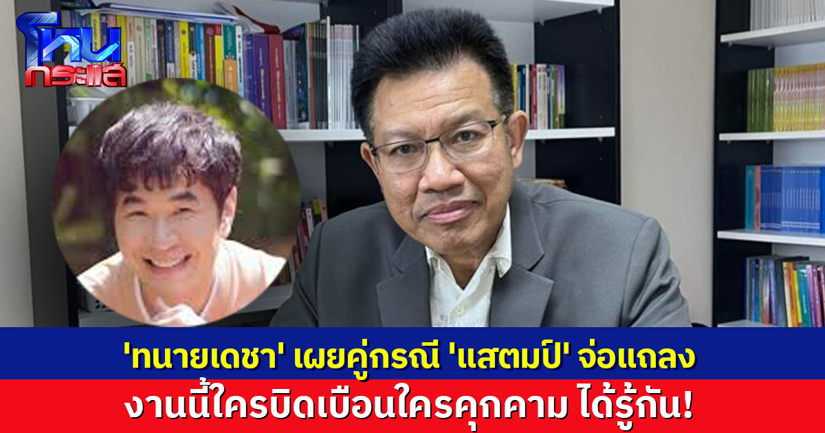 'ทนายเดชา' เผยคู่กรณี 'แสตมป์' ติดต่อให้ช่วยคดี พร้อมเตรียมแถลงความจริงแบบถึงพริกขิง!