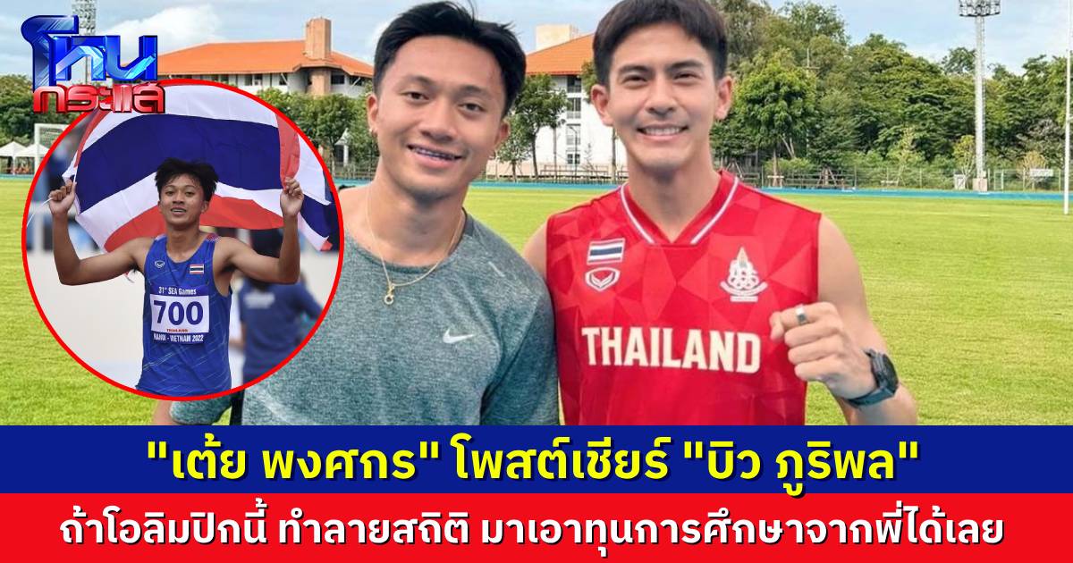 เต้ย พงศกร โพสต์ข้อความเชียร์ บิว ภูริพล นักวิ่งไทย ชิงชัยในโอลิมปิก ถ้าทำลายสถิติต่ำกว่า 10 วิ มาเอาทุนการศึกษาได้เลย