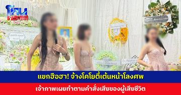 แขกฮือฮา! จ้างโคโยตี้เต้นหน้าโลงศพ เจ้าภาพเผยทำตามคำสั่งเสียของผู้เสียชีวิต