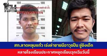 สภ.ลาดหลุมแก้ว เร่งล่าชายมีอาวุธปืน ข่มขู่ยิงเด็ก หลายโรงเรียนประกาศหยุดเรียนฉุกเฉิน