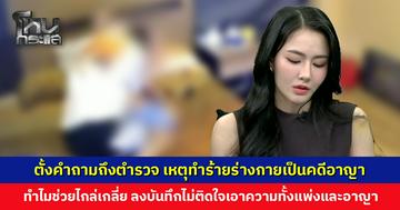 ตั้งคำถามถึงตำรวจ เหตุทำร้ายร่างกายเป็นคดีอาญา ทำไมช่วยไกล่เกลี่ยให้ยอมความ