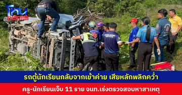 รถตู้นักเรียนกลับจากเข้าค่าย เสียหลักพลิกคว่ำ ครู-นักเรียนเจ็บ 11 ราย