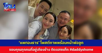 ‘แพทองธาร’ โพสต์ภาพพร้อมหน้า หลัง ‘ทักษิณ’ ได้รับการพักโทษ ขอบคุณทุกคนที่อยู่เคียงข้าง