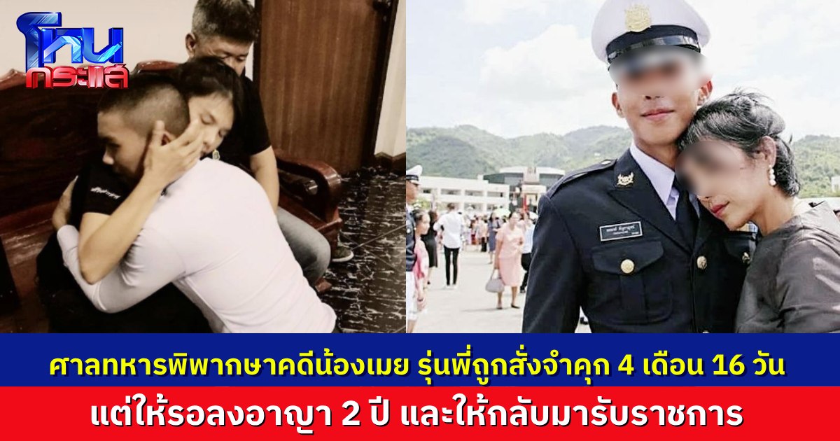 ศาลฎีกาทหาร พิพากษาคดี "น้องเมย" นักเรียนเตรียมทหารเสียชีวิต สั่งจำคุกรุ่นพี่ 4 เดือน 16 วัน โทษจำคุกให้รอลงอาญา 2 ปี และให้กลับมารับราชการเพื่อประโยชน์ของประเทศชาติ