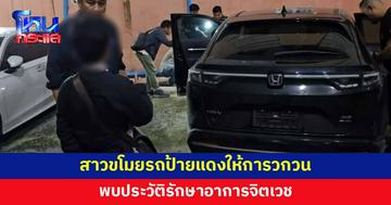 ยังให้การวกวน! สาวขโมยรถป้ายแดงกลางห้าง พบประวัติรักษาอาการจิตเวช