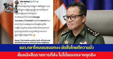 รมว.กลาโหมเขมรบอกงงจนเกินกว่าจะอธิบาย สื่อไทยตีความมั่ว ลั่นหนังสือราชการที่ส่ง ไม่ได้ขอเจรจาหยุดยิง