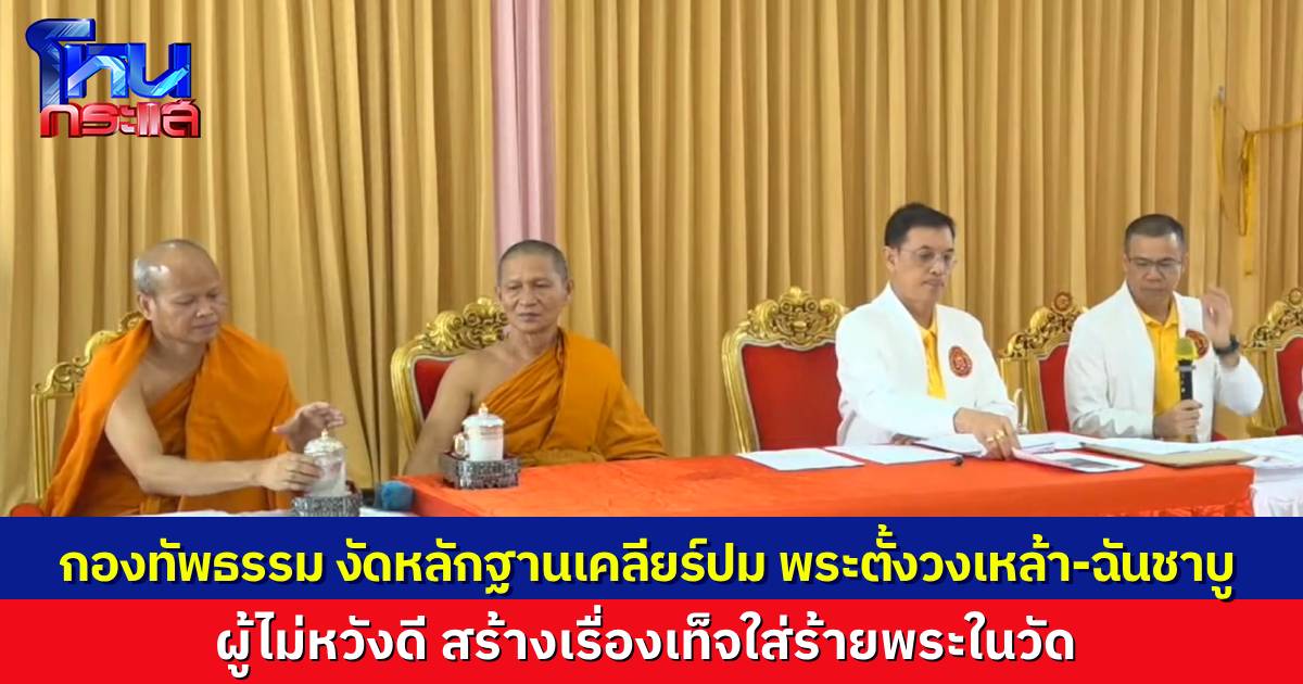 บุกตรวจวัดดัง พิสูจน์พระกินชาบู-เหล้าเบียร์ จริงหรือไม่? ทนายกองทัพธรรม นัดชี้แจงข้อเท็จจริง พร้อมเปิดคลิปเด็ด แฉผู้อยู่เบื้องหลังสร้างความเสียหายให้วัด