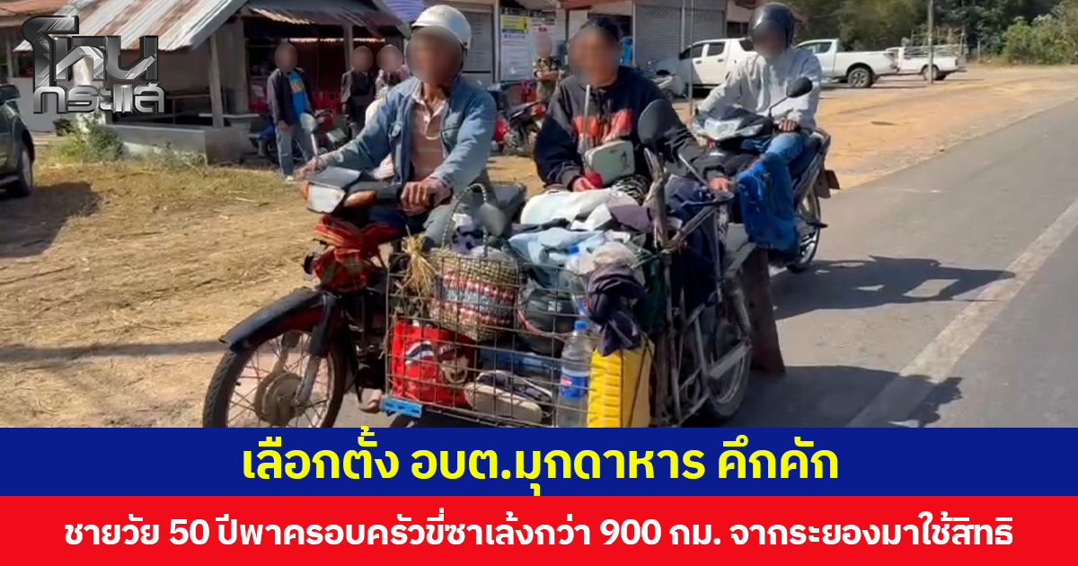เลือกตั้ง อบต. มุกดาหารคึกคัก ชายวัย 50 ปีพาครอบครัวขี่ซาเล้งกว่า 900 กม. จากระยองมาใช้สิทธิเลือกตั้