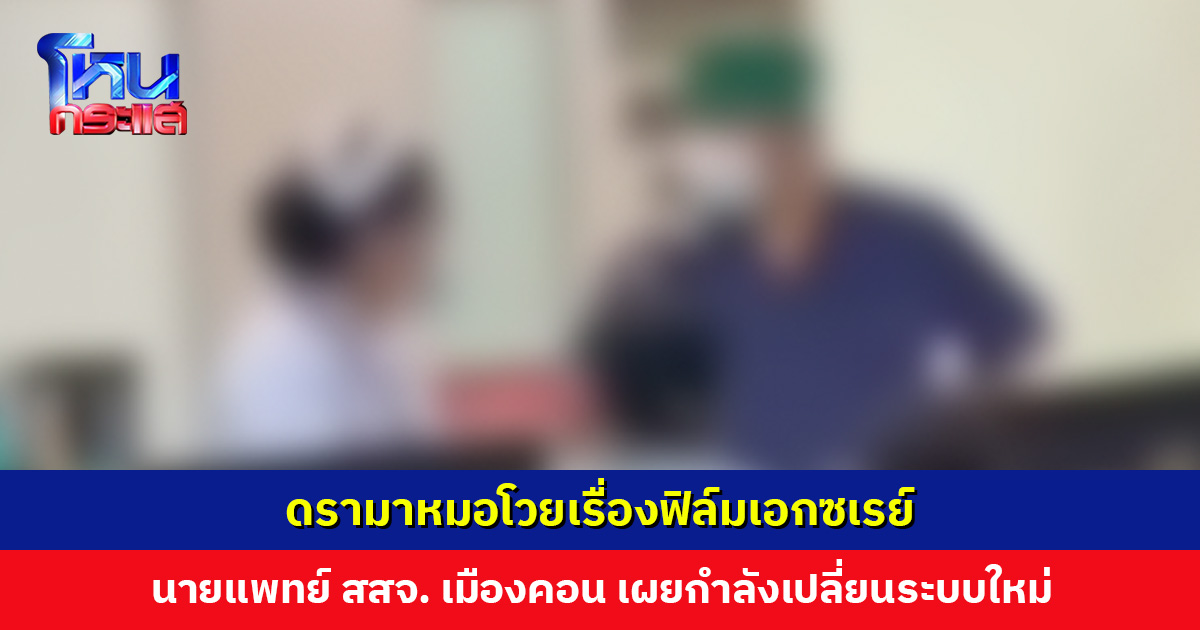 นายแพทย์ สสจ. เมืองคอน แจงประเด็นดรามา หมอโวยเรื่องฟิล์มเอกซเรย์