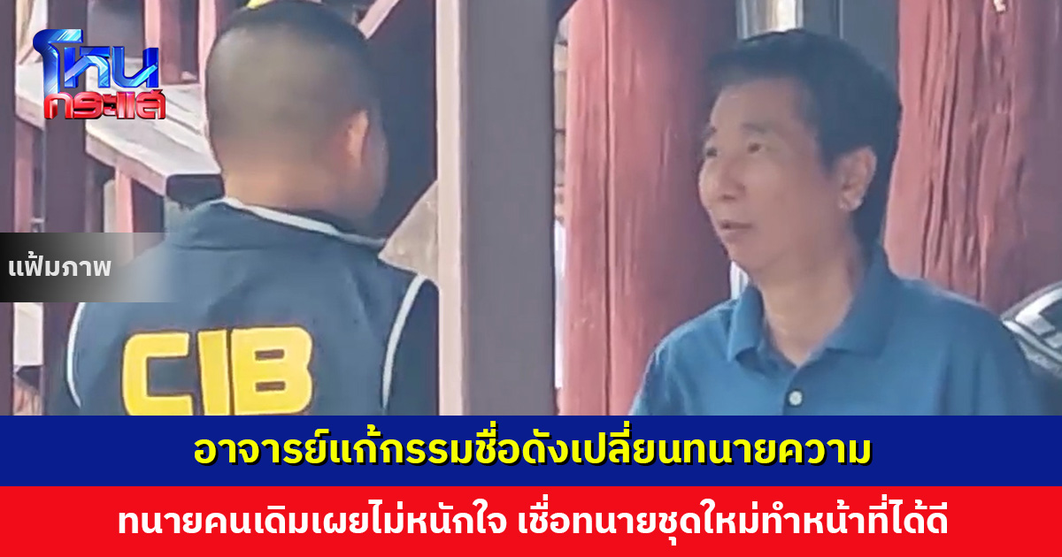 อาจารย์แก้กรรมชื่อดังเปลี่ยนทนายความ หลังมีผู้เสียหายหลายรายแจ้งความอนาจาร ทนายคนเดิมเผยไม่หนักใจ