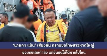 ‘นายกฯ แป้น’ เสียงสั่น กราบขอโทษชาวหาดใหญ่ หลังถูกวิพากษ์วิจารณ์หนักเหตุน้ำท่วม ยอมรับเกินกำลัง แต่ยืนยันไม่ได้หายไปไหน