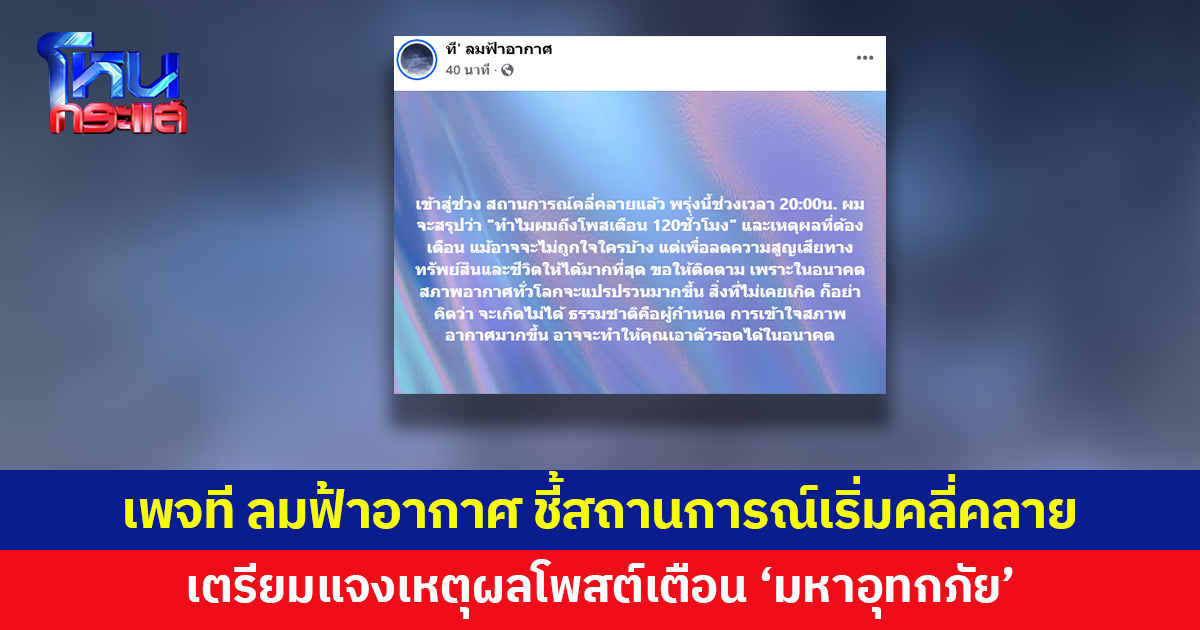 เพจ 'ที ลมฟ้าอากาศ' ชี้สถานการณ์เริ่มคลี่คลาย เตรียมแจงเหตุผลโพสต์เตือน 'มหาอุทกภัย'