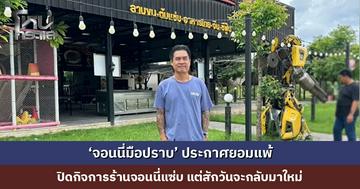 ‘จอนนี่มือปราบ’ ประกาศยอมแพ้ ปิดกิจการร้านจอนนี่แซ่บ ขอบคุณลูกค้าที่เมตตา สักวันจะกลับมาใหม่