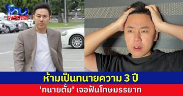 สภาทนายความฟันโทษมรรยาท 'ทนายตั้ม' ห้ามเป็นทนายความ 3 ปี ปมกล่าวหาเพื่อนทนายตบทรัพย์ ผกก.โจ้