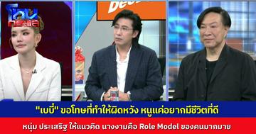 “เบบี๋ สุพรรณี” ยอมรับไม่เข้าใจบริบทของนางงามมมากพอ สำนึกแล้ว หวังได้เริ่มต้นเส้นทางใหม่ แม้ไม่ใช่เส้นทางนางงาม