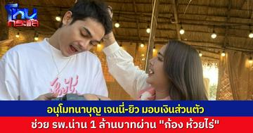 "เจนนี่-ยิว" เดินหน้าทำบุญไม่หยุด ล่าสุดบริจาคเงินส่วนตัว 1 ล้านบาท ผ่าน "ก้อง ห้วยไร่" ช่วยโรงพยาบาลน่าน