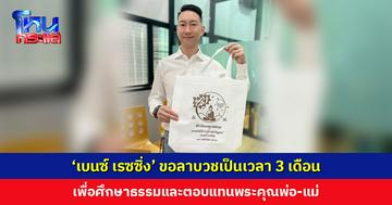 ‘เบนซ์ เรซซิ่ง’ ขอลาบวชเป็นเวลา 3 เดือน เพื่อศึกษาธรรมและตอบแทนคุณพ่อ-แม่