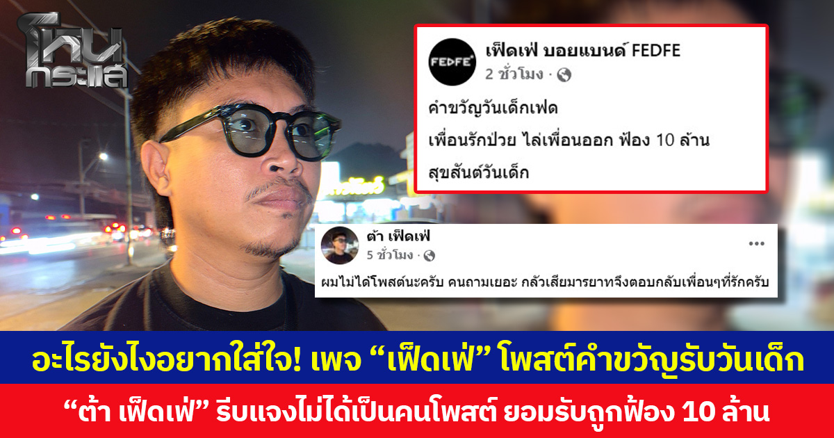 อะไรยังไงอยากใส่ใจ! เพจ “เฟ็ดเฟ่” โพสต์คำขวัญรับวันเด็ก “เพื่อนรักป่วย ไล่เพื่อนออก ฟ้อง 10 ล้าน”  ด้าน “ต้า เฟ็ดเฟ่” รีบแจงไม่ได้เป็นคนโพสต์ ยอมรับถูกฟ้อง 10 ล้าน