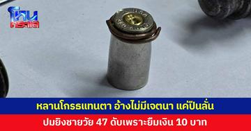หลานโกรธแทนตาปมยืมเงิน 10 บาท ชักปืนยิงชายวัย 47 ดับ อ้างไม่มีเจตนายิง แค่ปืนลั่น