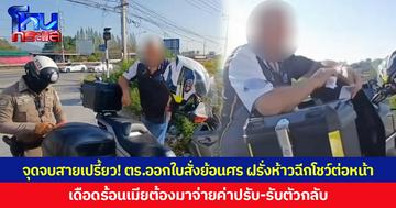 จุดจบสายเปรี้ยว! ตร.ออกใบสั่งย้อนศร ฝรั่งห้าวฉีกโชว์ต่อหน้า เดือดร้อนเมียต้องมาจ่ายค่าปรับ-รับตัวกลับ