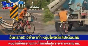 อันตราย!! อย่าหาทำ หนุ่มโพสต์คลิปเตือนภัย พบชายขี่จักรยานเกาะท้ายรถโม่ปูน ระยะทางหลาย กม.