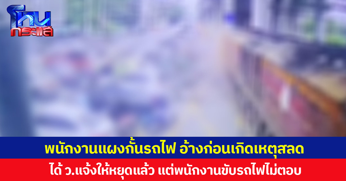 พนักงานแผงกั้นรถไฟ อ้างก่อนเกิดเหตุสลด ได้ ว.แจ้งให้หยุดแล้ว แต่พนักงานขับรถไฟไม่ตอบ