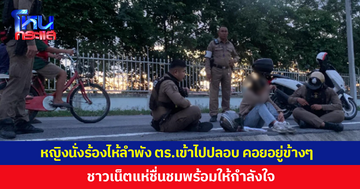 แห่ชื่นชม-ให้กำลังใจ! หญิงนั่งร้องไห้อยู่ลำพัง ตำรวจเข้าไปปลอบใจอยู่ข้างๆ