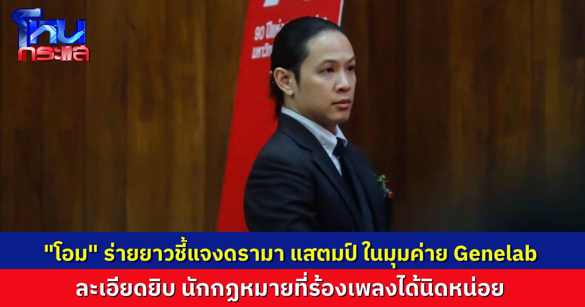 นักกฎหมายที่ร้องเพลงได้นิดหน่อย! “โอม Cocktail” ร่ายยาวแจงกรณี แสตมป์ - Sound Engineer ข้อเท็จจริงหลายเรื่องเพิ่งมารู้ในรายการโหนกระแส