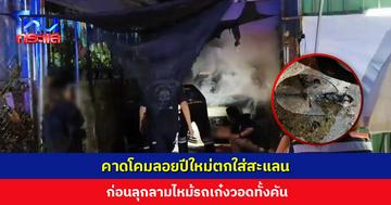 หญิงสุดซวย รถเก๋งถูกไฟไหม้ คาดโคมลอยปีใหม่ตกใส่สะแลน ก่อนลุกลามไหม้วอดทั้งคัน