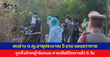 สะเทือนใจ พบร่างเด็กหญิงอายุประมาณ 5 ขวบ แขนขวาหาย ถูกทิ้งป่าหญ้าริมถนน