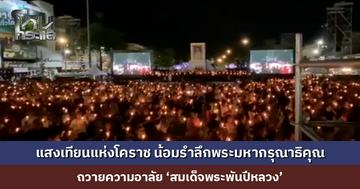 ชาวโคราช จุดเทียนถวายความอาลัย ‘สมเด็จพระพันปีหลวง’