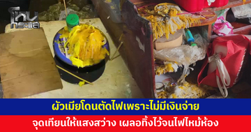 ผัวเมียไม่มีเงินจ่าย ถูกตัดไฟมาแล้ว 1 เดือน ต้องจุดเทียนให้แสงสว่าง ก่อนเผลอทิ้งไว้จนไฟไหม้