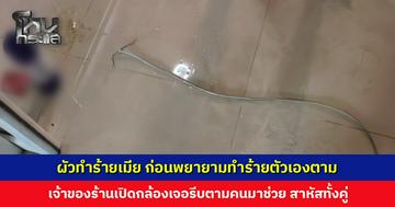 ผัวทำร้ายเมีย บีบคอ ใช้กระแสไฟฟ้าดูด กรอกน้ำยา ก่อนกระดกเอง อาการสาหัสทั้งคู่