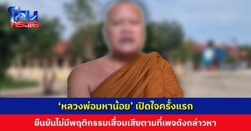 ‘หลวงพ่อมหาน้อย’ เปิดใจครั้งแรก ยืนยันไม่มีพฤติกรรมเสื่อมเสียตามที่เพจดังกล่าวหา วอนญาติโยมอย่าเพิ่งตัดสินจากข้อมูลด้านเดียว