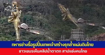 ทำลายสิ้นซาก! ทหารช่างรื้อรูปปั้นเทพเจ้าฮินดู สร้างรุกล้ำแผ่นดินไทย