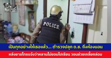 ตำรวจปลุกเด็กชายถึงห้องนอน หลังยายโทรแจ้งว่าหลานไม่ยอมไปโรงเรียน