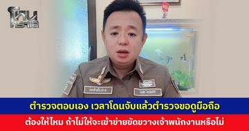 ตำรวจตอบเอง เวลาโดนจับ ตำรวจขอดูมือถือ ต้องให้ไหม
