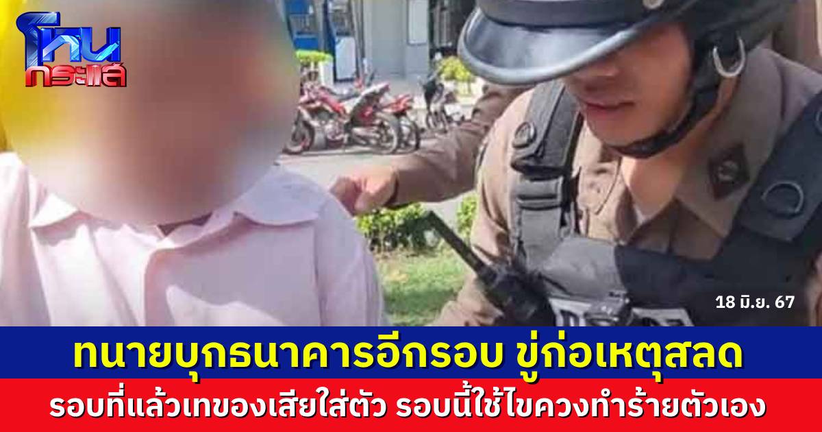 ทนายมาประท้วงธนาคารอีกรอบ ปมถูกแก๊งคอลเซนเตอร์ดูดเงินล้าน แต่ธนาคารไม่ออกสเตตเมนต์หลักฐานให้ ขู่ก่อเหตุสลด ถ้าไม่คืนเงิน