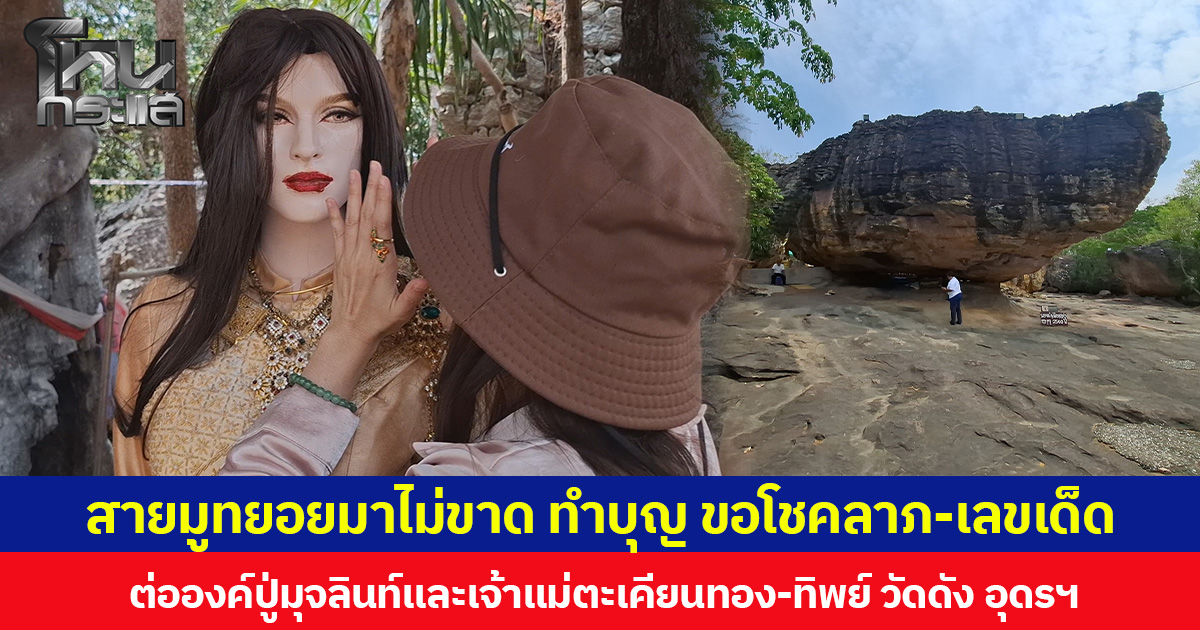 สายมูทยอยมาไม่ขาด ทำบุญ ขอโชคลาภ-เลขเด็ด ต่อองค์ปู่มุจลินท์และเจ้าแม่ตะเคียนทอง-ทิพย์ วัดดัง อุดรฯ