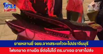 ยายหลานขี่จักรยานยนต์จากสระแก้วจะไปปราจีนบุรี ไฟรถขาด ขี่ต่อไม่ได้ ตำรวจมาเจอ อาสาไปส่ง
