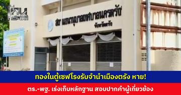 ทองในตู้เซฟโรงรับจำนำเมืองตรัง หาย! ตำรวจ-พฐ. เร่งลงพื้นที่เก็บหลักฐาน สอบปากคำผู้เกี่ยวข้อง