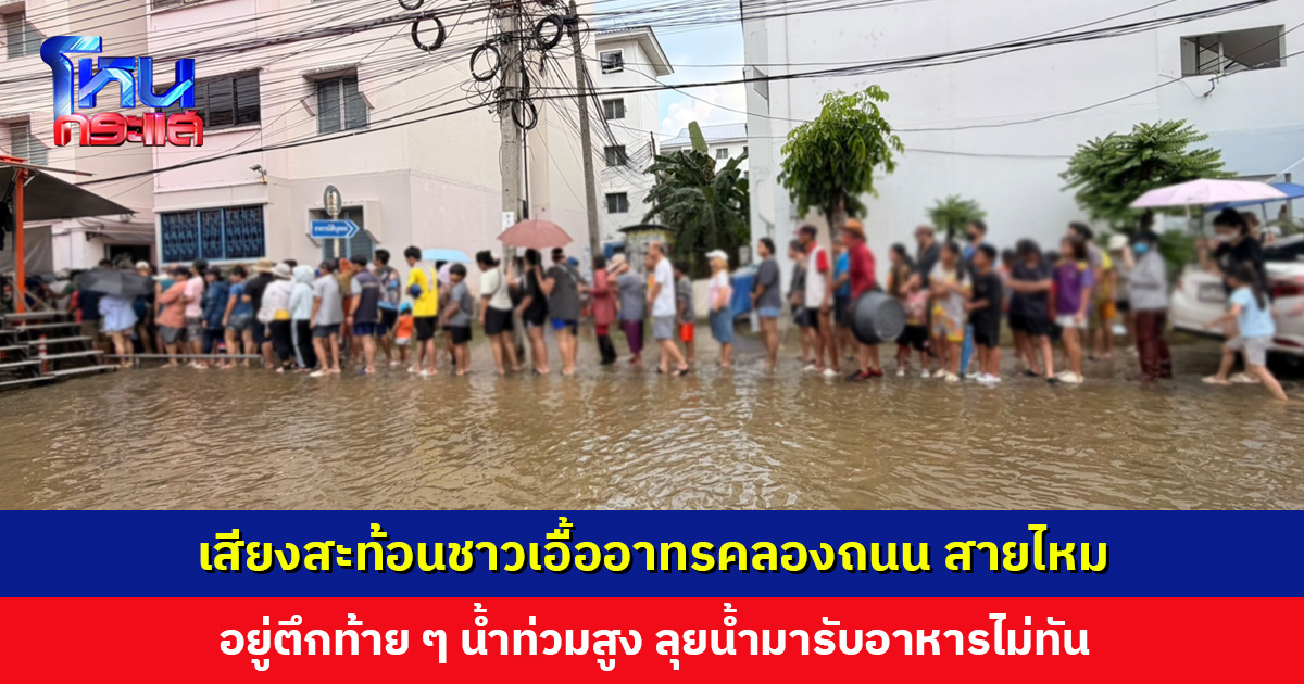 เสียงสะท้อนชาวเอื้ออาทรคลองถนน สายไหม อยู่ตึกท้าย ๆ น้ำท่วมสูง ลุยน้ำมารับอาหารไม่ทัน