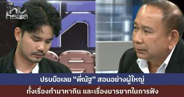 นักเรียนโหนกระแสปรบมือให้ “พี่ณัฐ” สอนอย่างผู้ใหญ่ ทั้งเรื่องธุรกิจผิดพลาด และเรื่องมารยาทในการพูดคุย