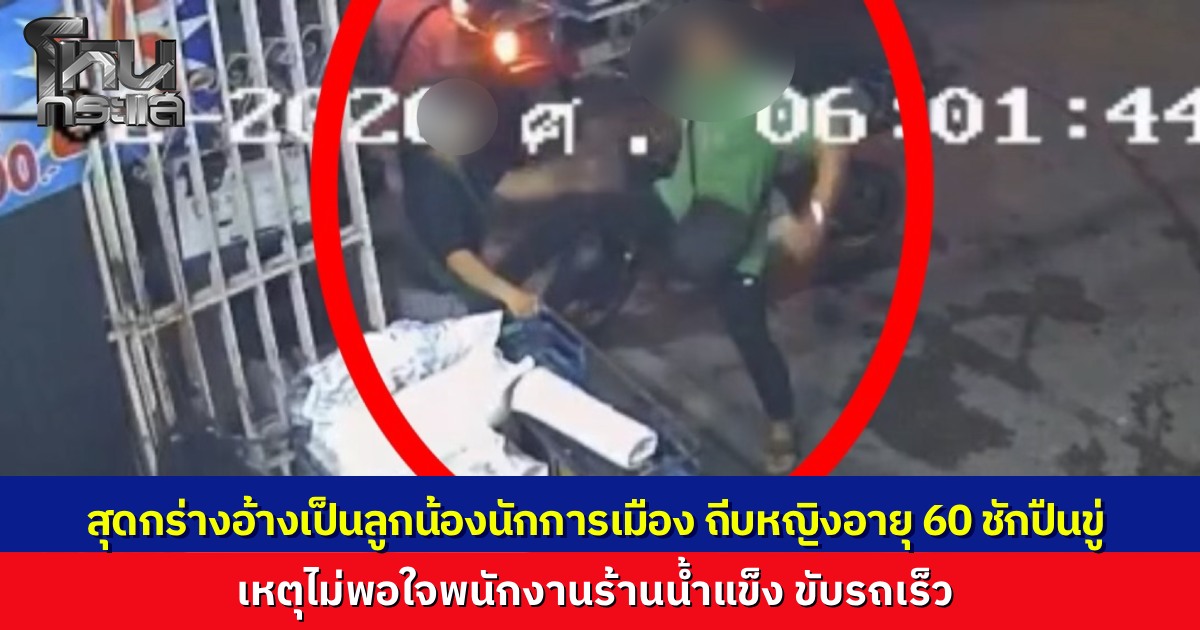 หนุ่มหัวร้อน อ้างเป็นลูกน้องนักการเมืองท้องถิ่น ฉุนลูกน้องร้านน้ำแข็งขับรถเร็ว บุกชักปืนขู่ บังคับให้กราบเท้า ทำร้ายร่างกายหญิงวัย 60 ปี 