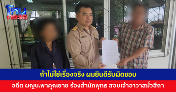 อดีตผู้ใหญ่บ้านพาคุณยายวัย 80 นำคลิปหลักฐาน แจ้งสำนักพุทธฯ ลำปาง สอบพระเจ้าอาวาส พาสีกาไปมั่วในกุฏิ หากไม่เป็นความจริง ยินดีรับผิดชอบ