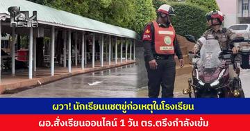 ผวา! นักเรียนแชตขู่ก่อเหตุในโรงเรียน ผอ.สั่งเรียนออนไลน์ 1 วัน ตำรวจตรึงกำลังดูแลความปลอดภัยเข้ม ล่าสุดพอทราบตัวแล้ว