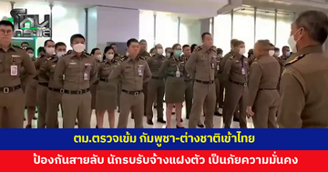 ตม.ตรวจเข้ม กัมพูชา-ต่างชาติเข้าไทย ป้องกันสายลับ นักรบรับจ้างแฝงตัว