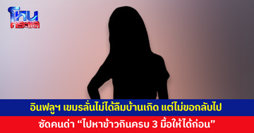 อินฟลูฯ เขมรย้ำชัดจะอยู่ไทย ลั่นไม่ได้ลืมบ้านเกิด ซัดคนด่าไปหาข้าวกินครบ 3 มื้อให้ได้ก่อน