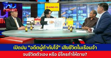 ลองฟังหลายๆ มุม ปม "อดีต ผกก.โจ้" เสียชีวิตในเรือนจำ เขาจบชีวิตตัวเอง หรือมีใครทำให้ตาย?